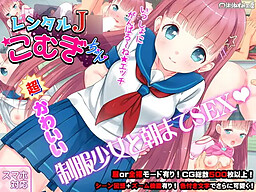 Rental J* Komugi-chan ~Seifuku Shoujo to Asa made Tappuri Ero Sex!~