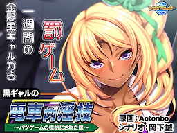 Kuro Gyaru no Denshanai Ingi ~Batsu Game no Hyouteki ni Sareta Boku~