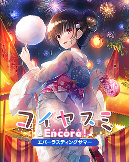 Koiyasumi Encore! ~Everlasting Summer~