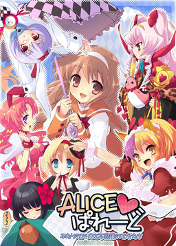 Alice♥Parade ~Futari no Alice to Fushigi no Otome-tachi~