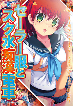 Sailor Fuku to Sukumizu Chikan Densha