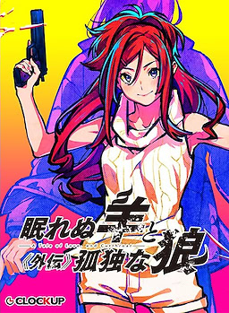 Nemurenu Hitsuji to Kodoku na Ookami -A Tale of Love, and Cutthroat- Gaiden