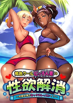 Kasshoku Cool Bitch Hitozuma no Seiyoku Kaishou ~Kondo wa Umi de Sex Lesson!?~