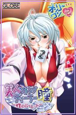 Only One 2 ~Bijin Casino Dealer Hitomi~Sei no Roulette~