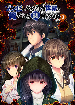 Zombie no Afureta Sekai de Ore Dake ga Osowarenai vol.3