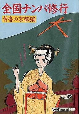 Zenkoku Nanpa Shugyou ~Tasogare no Kyoto Hen~