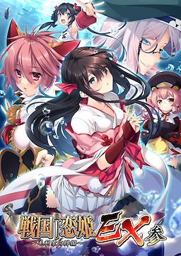 Sengoku † Koihime EX 3 ~Mouri Ke no Kizuna Hen~