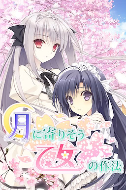 Tsuki ni Yorisou Otome no Sahou