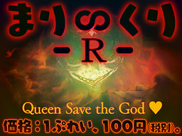 Mari ∞ Kuri -R- ~Queen Save the God ♪~