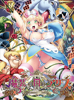 Masou no Kuni no Alice: Alice in Immoral-Land