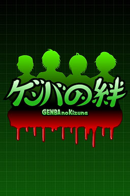 GENBA no Kizuna