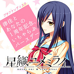 Hoshi Ori Yume Mirai - Rikka to Anata no 1-Shuunen Kinen, Icha Love Birthday