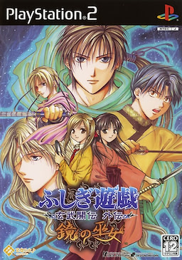 Fushigi Yuugi Genbu Kaiden Gaiden: Kagami no Miko