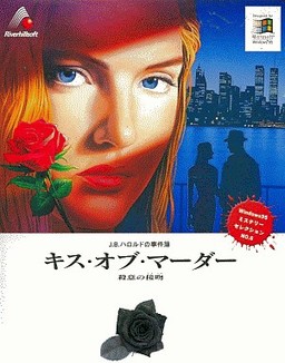 J.B. Harold no Jikenbo - Kiss of Murder - Satsui no Kuchizuke