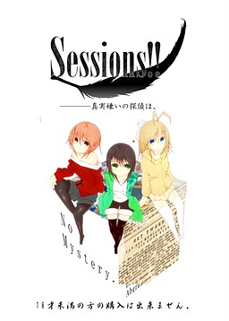 Sessions!! ---Shinjitsu Kirai no Tantei wa,