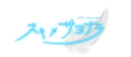 Suki x Sayonara
