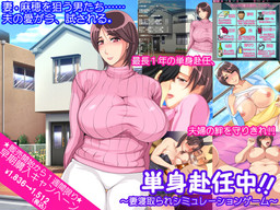 Tanshin Funinchuu!! ~Tsuma Netorare Simulation Game~