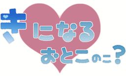 Ki ni Naru Otoko no Ko?