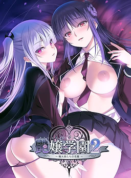 Enjou Gakuen 2: Shitenshi-tachi no Hanazono