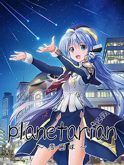 planetarian ~Snow Globe~