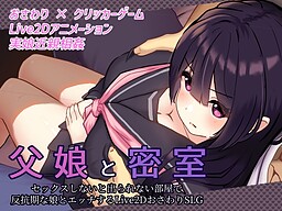 Oyako to Misshitsu ~Sex Shinai to Derarenai Heya de Hankouki no Musume to Ecchi Suru Live2D Osawari SLG~