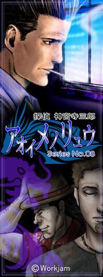 Tantei Jinguuji Saburou Series No.08: Aoi Me no Ryuu