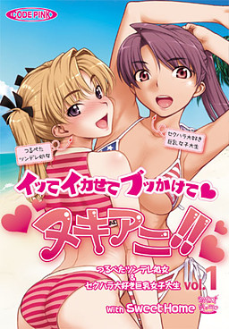 Nukiani!! Vol. 1 Itte Ikasete Bukkakete Tsurupeta Tsundere Shojo & Sekuhara Daisuki Kyonyuu Joshi Daisei