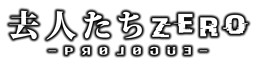 Kyojin-tachi ZERO -prologue-