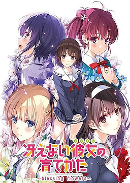 Saenai Heroine no Sodatekata -Blessing Flowers-