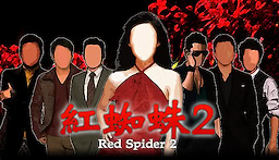 Benigumo 2 / Red Spider2