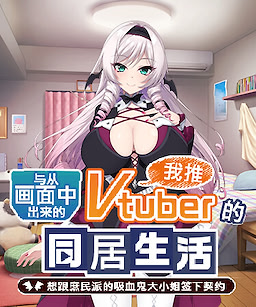 Gamen kara Detekita Oshi Vtuber to H na Dousei Seikatsu ~Shomin-ha Kyuuketsuki Ojou-sama wa Keiyaku Shitai~