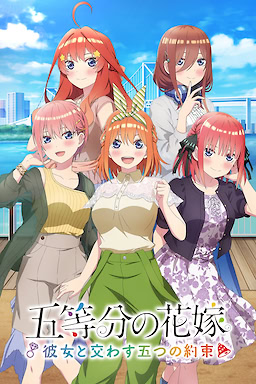 Go-toubun no Hanayome ~Kanojo to Kawasu Itsutsu no Yakusoku~