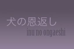 Inu no Ongaeshi