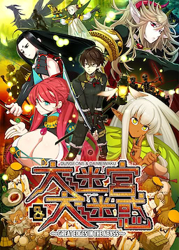 Dungeons & Daimeiwaku -Great Edges in the Abyss-