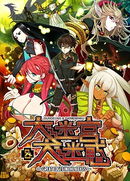 Dungeons & Daimeiwaku -Great Edges in the Abyss-