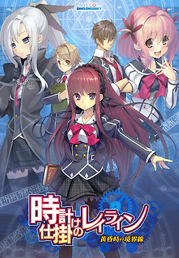 Tokeijikake no Ley Line -Tasogaredoki no Kyoukaisen-