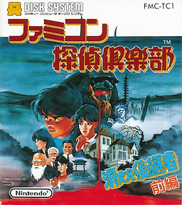 Famicom Tantei Club: Kieta Koukeisha