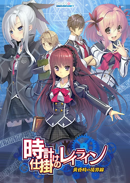 Tokeijikake no Ley Line -Tasogaredoki no Kyoukaisen-