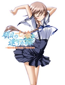 Ashita no Nanami to Au Tame ni ~Ashita no Kimi to Au Tame ni~ Fandisc